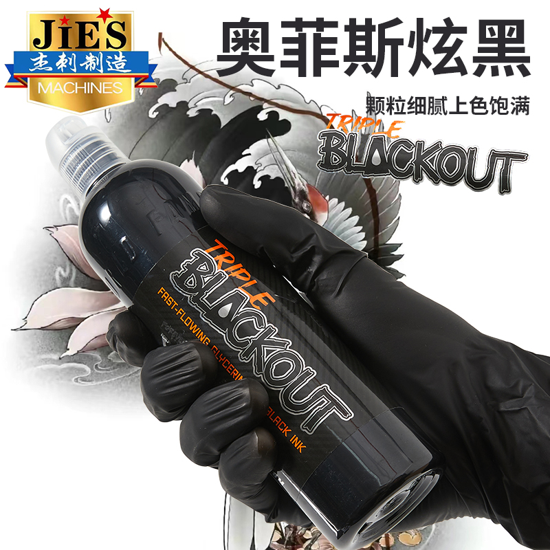 奥菲斯美国黑色色料纹身色料