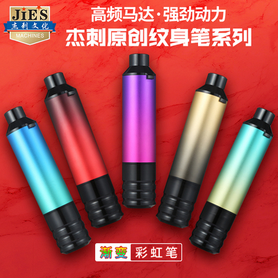 杰刺纹身笔渐变彩虹色