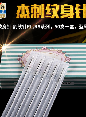 纹身针机器套装工具割线针杰刺纹身器材刺青/RL RS紧口圆针套装