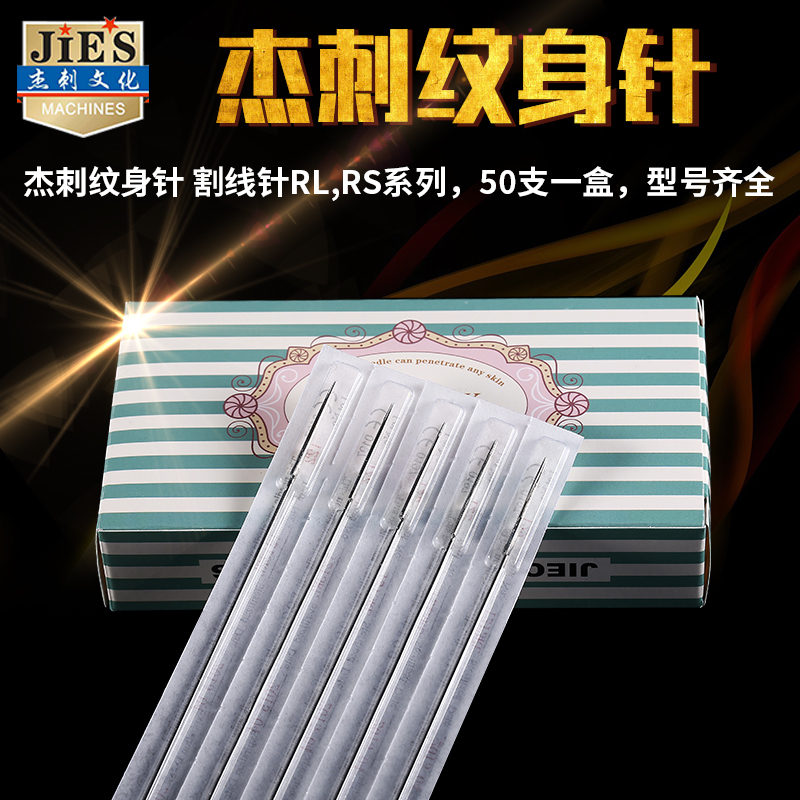 纹身针机器套装工具割线针杰刺纹身器材刺青/RL RS紧口圆针套装
