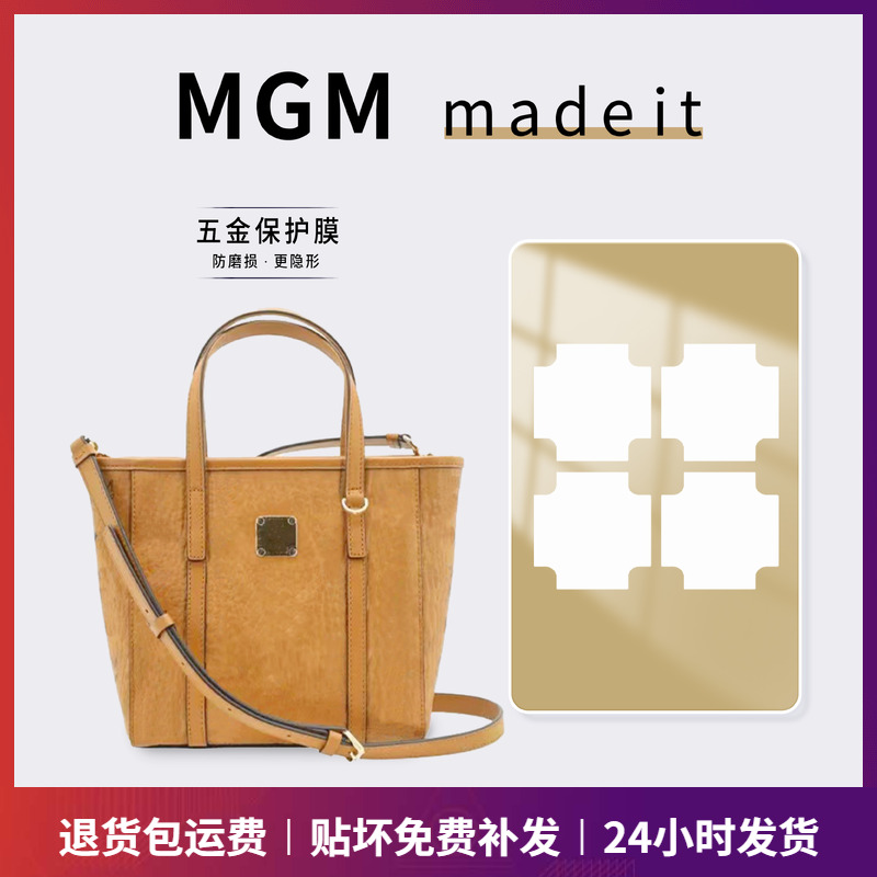 适用MCM菜篮子包五金保护膜「防磨损更隐形」奢侈品金属配件贴膜
