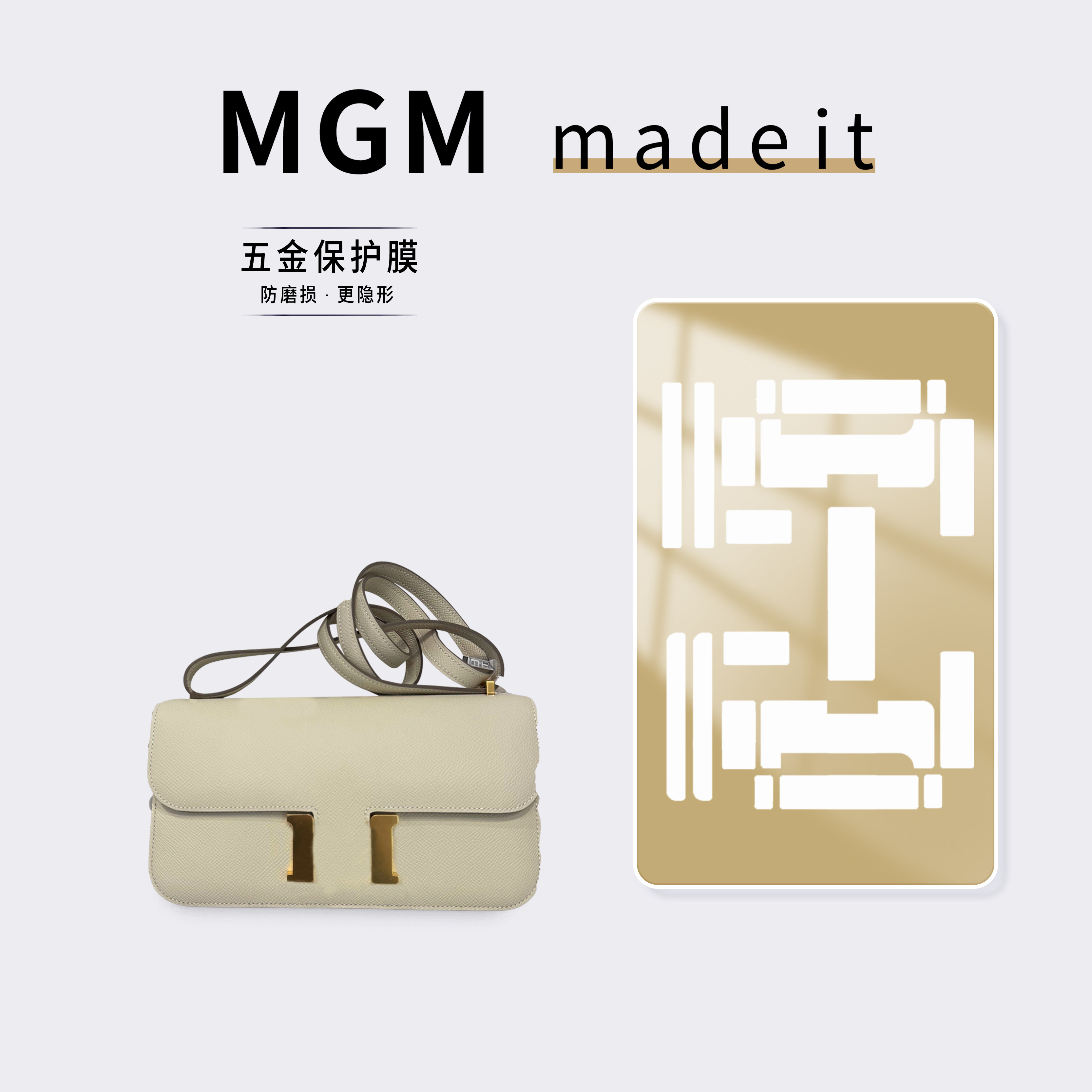 适用于Hermes constance elan包包五金保护贴膜「防磨损更隐形」