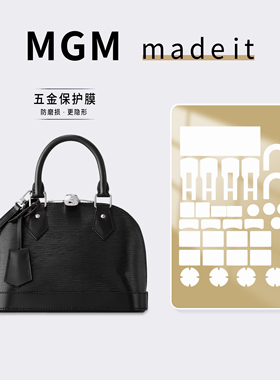 适用LV ALMA BB 手袋黑色Epi水波纹贝壳包包五金保护膜奢侈品贴膜