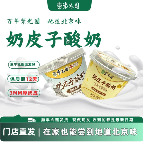 【门店口味】紫光园奶皮子酸奶老北京特产旗舰店美食顺丰冷运包邮