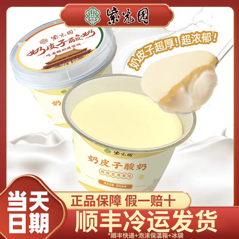 【门店直发】老北京紫光园奶皮子酸奶特产旗舰店美食顺丰冷运包邮