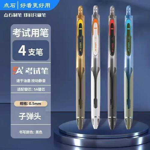 点石制笔5A0.5mm按动静音考试笔速干顺滑双珠子弹头学生刷题笔