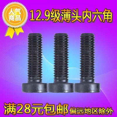 DIN7984 12.9级薄头内六角螺丝 M5-0.8*8---25