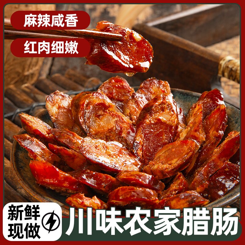 四川特产麻辣香肠正宗农家手工自制柴火烟熏腊肉风干广味腊肠500g
