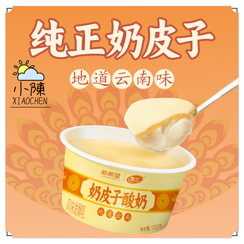 新希望雪兰奶皮子酸奶顺丰泡沫箱装云南经典老酸奶130g*12杯整箱