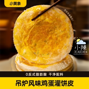 小黄象吊炉鸡蛋灌饼皮吊炉风味儿童营养早餐半成品手抓饼面饼皮