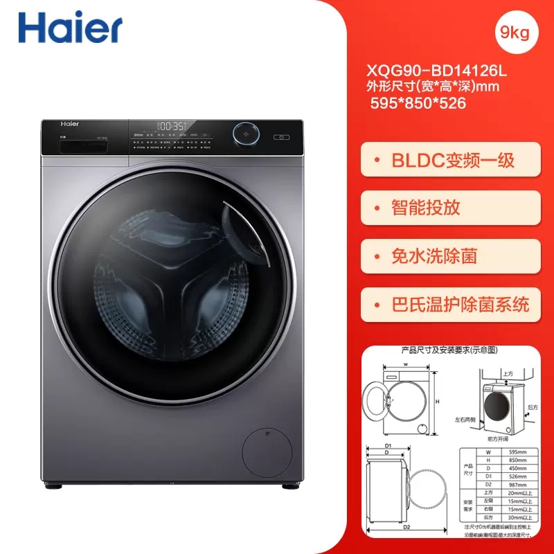 Haier/海尔 XQG90-BD14126L 9公斤全自动变频家用滚筒洗衣机