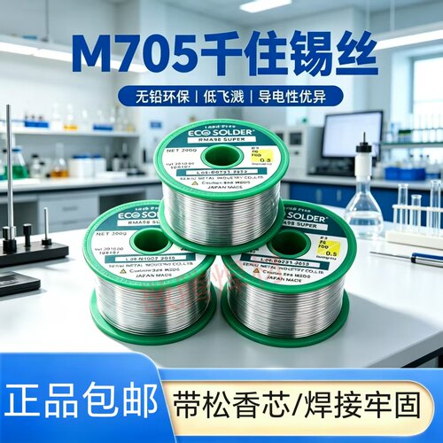 千住M705无铅焊锡丝RMA98松香
