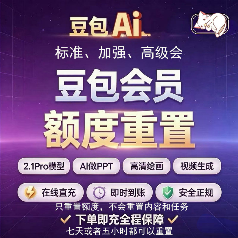 豆包会员额度AI会员标准加强高级会额度AI创作额度重置