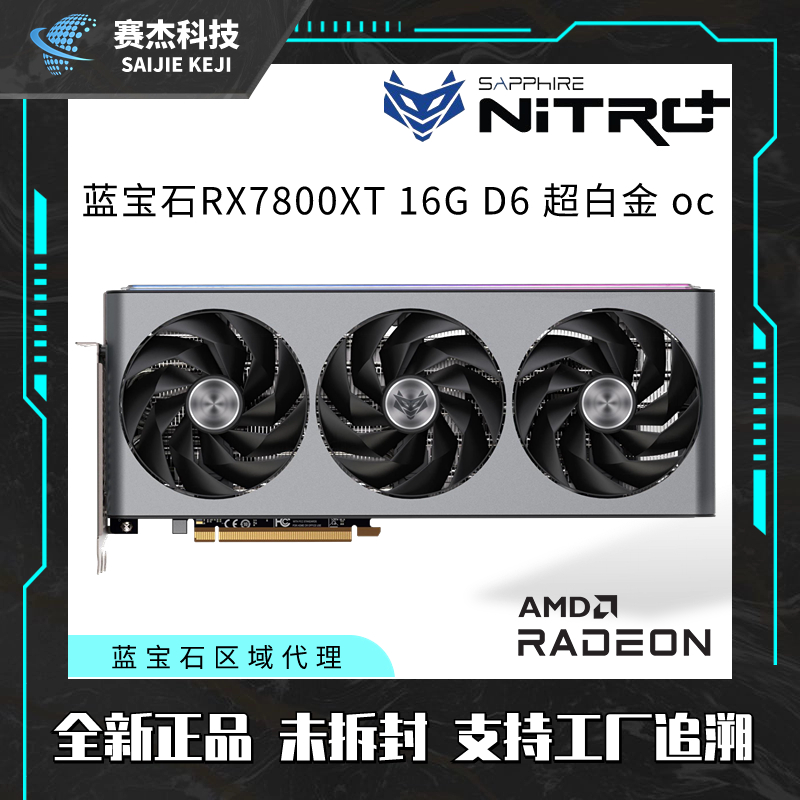 全新蓝宝石RX7800XT超白金显卡