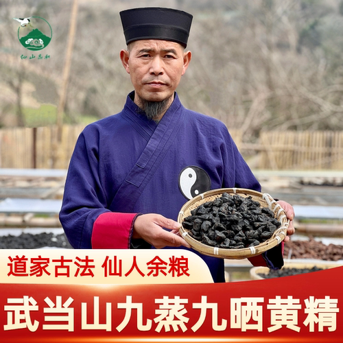 武当山黄精即食九蒸九晒
