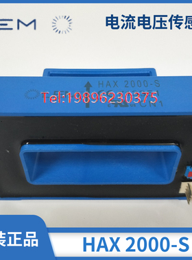 LEM莱姆电流传感器 HAX 1000-S HAX1500-S HAX1200-S HAX2000-S