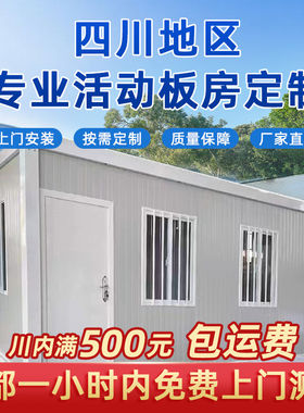 四川活动板房定制移动房办公室住人集成房屋简易组装可拆卸集装箱
