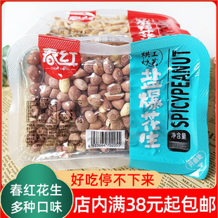 春红花生盒装盐爆麻辣五香原味即食熟花生米下酒菜休闲零食品