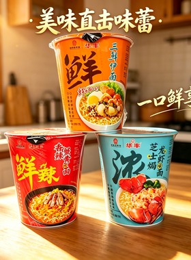华丰三鲜伊面香辣蟹黄味芝士焗龙虾味五香牛肉味方便面桶面速食