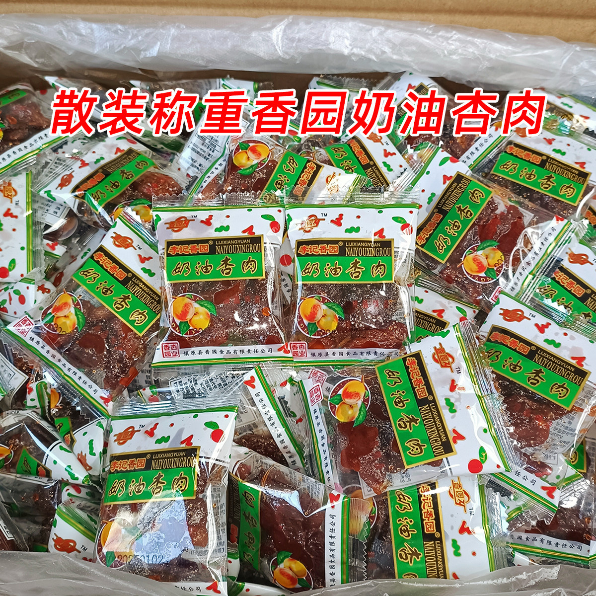 散装称重1斤/2斤香园奶油杏肉无核杏肉甘肃特产8090儿时回忆零食