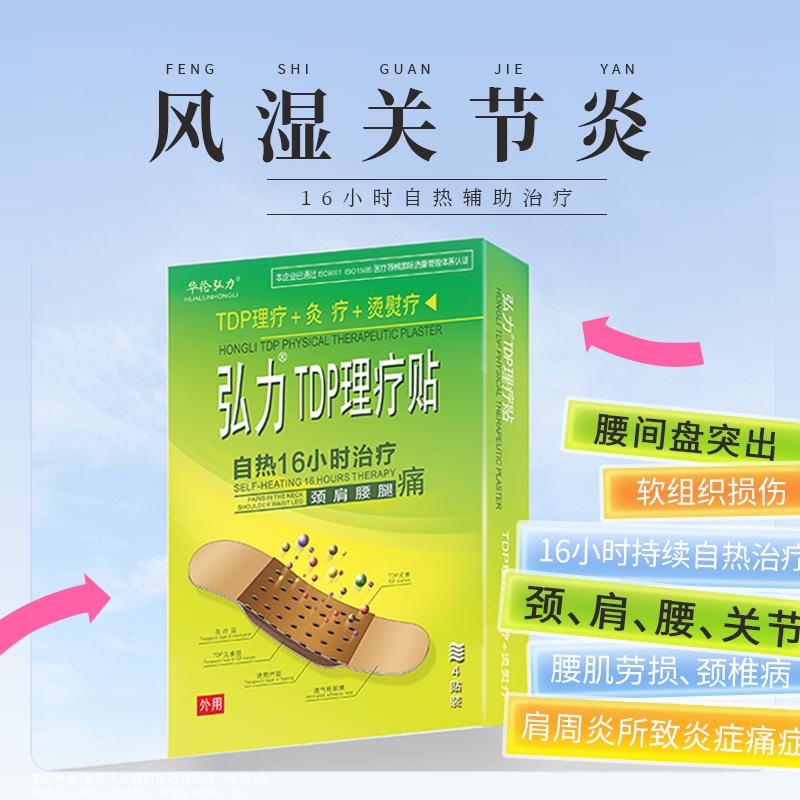 华伦弘力TDP理疗贴腰间盘腰肌劳损颈椎病肩周炎风湿骨痛肠胃炎贴