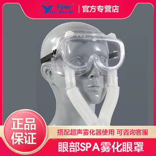 粤华雾化器眼罩眼部SPA雾化用蒸汽眼罩眼干眼涩眼疲劳雾化眼罩