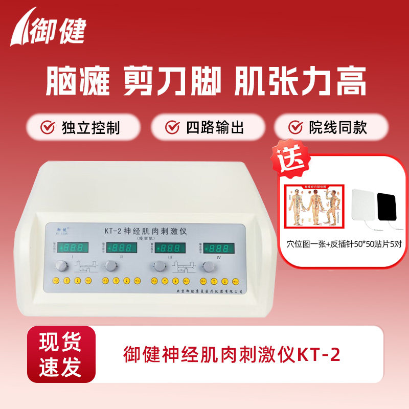 御健神经肌肉刺激仪痉挛型KT-2低频理疗仪肌张力高将低肌张力家用