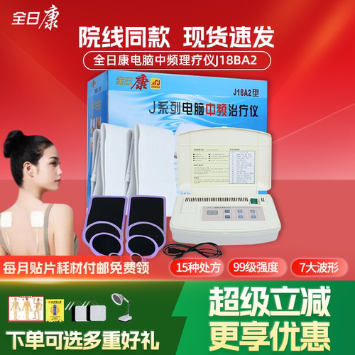 全日康中频理疗仪J18A2