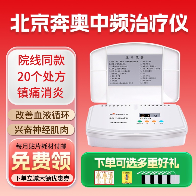 北京奔奥中频治疗仪家用款可加热