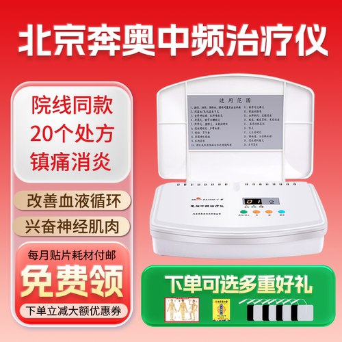 北京奔奥中频治疗仪家用款可加热