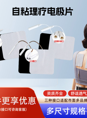 全日康仙鹤华医白医生耀洋康达中频理疗仪配件贴片自粘粘性电极片