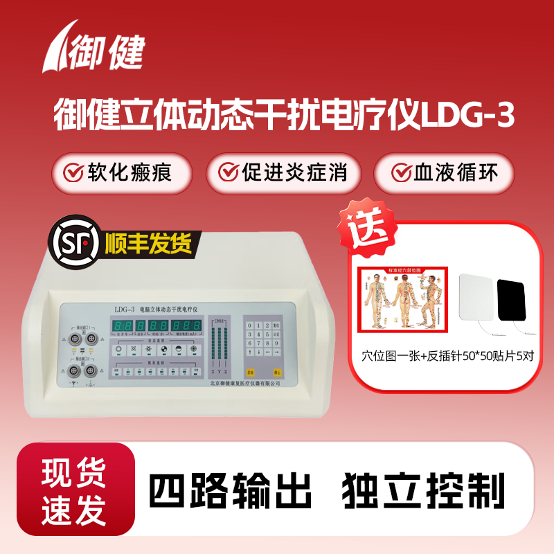 御健电脑立体动态干扰电疗仪LDG-3软化瘢痕消理疗治疗仪器