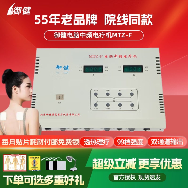 御健双通道中频治疗仪