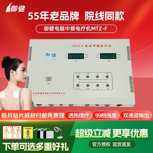 御健双通道中频治疗仪