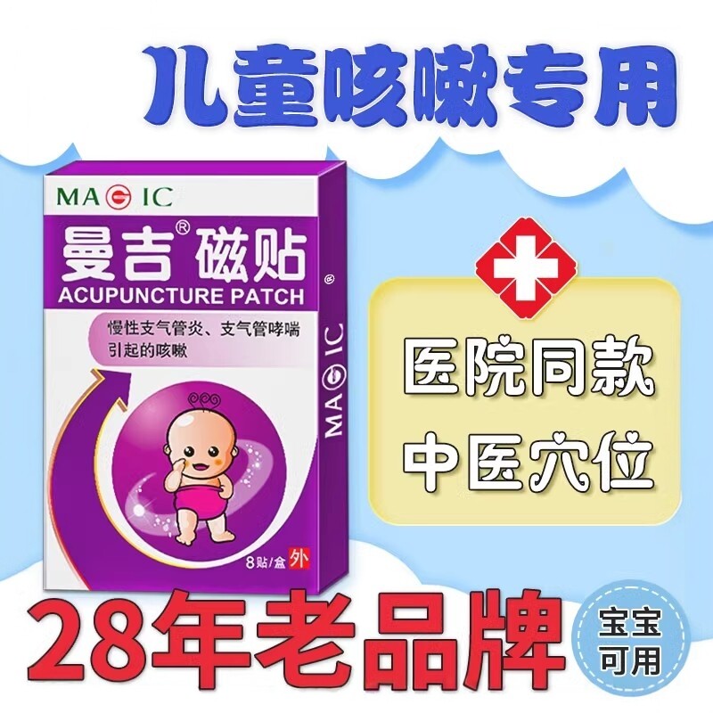 曼吉磁贴铁8贴盒小儿慢性支气管炎哮喘咳嗽宝宝穴位敷贴正品