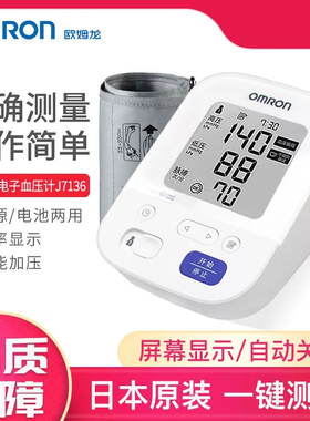 欧姆龙血压计臂式测量仪家用电子血压计J7136原装进口正品