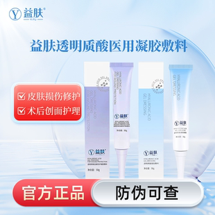 益肤凝胶透明质酸凝胶医用防护凝胶敷料术后皮肤粘膜修复辅助治疗