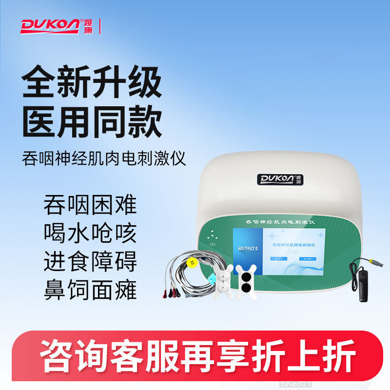 渡康吞咽神经肌肉电刺激仪吃饭困难呛水吞咽障碍理疗吞咽功能障碍