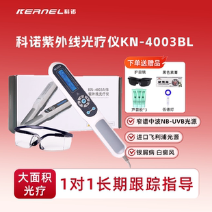 科诺308白癜风光疗仪紫外线光疗仪窄谱311nm灯白癜风牛皮癣银屑病