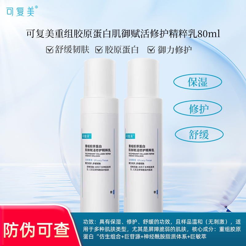 重组胶原蛋白肌御赋活修护可复美