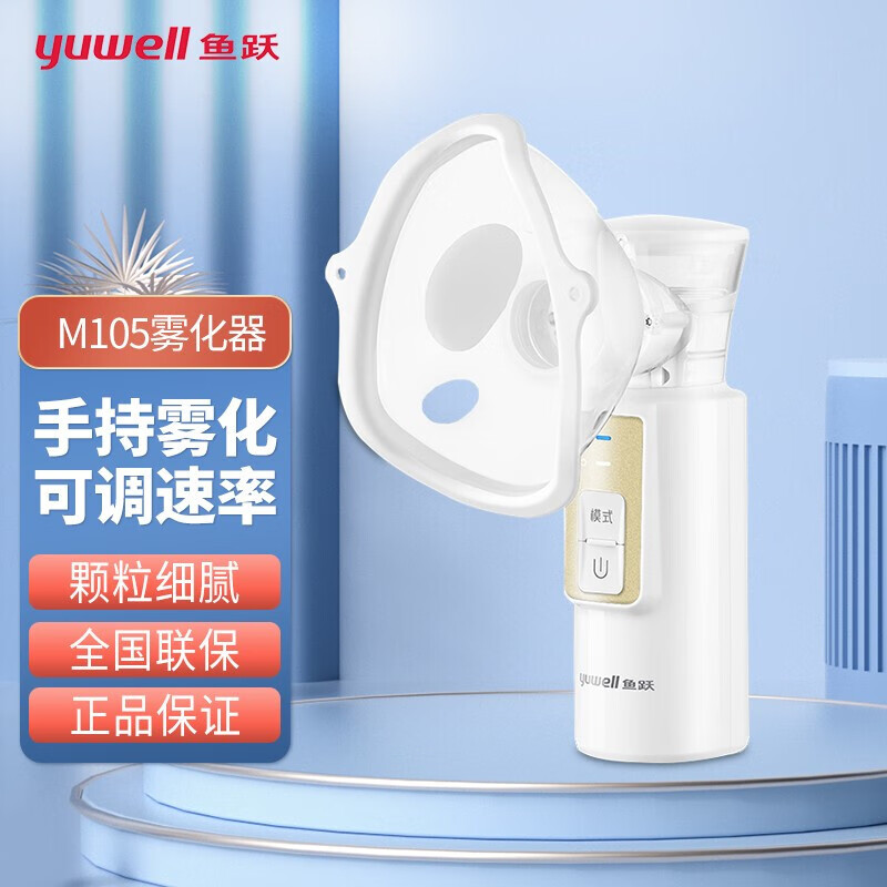 鱼跃M105超声手持雾化