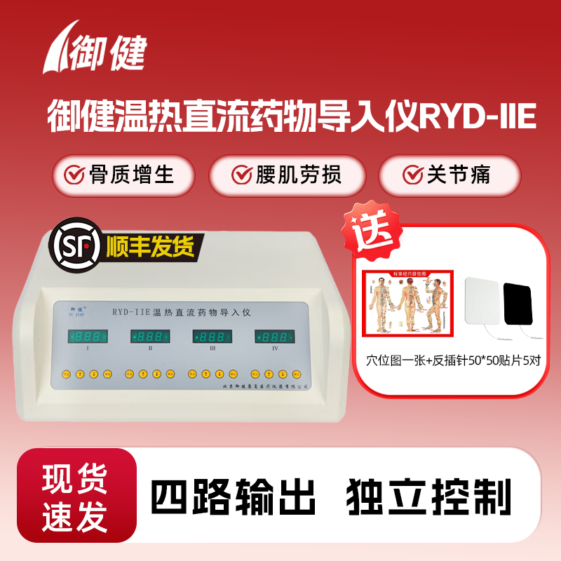 御健温热直流药物导入仪RYD-IIE医用中药导入颈椎治疗仪四通道