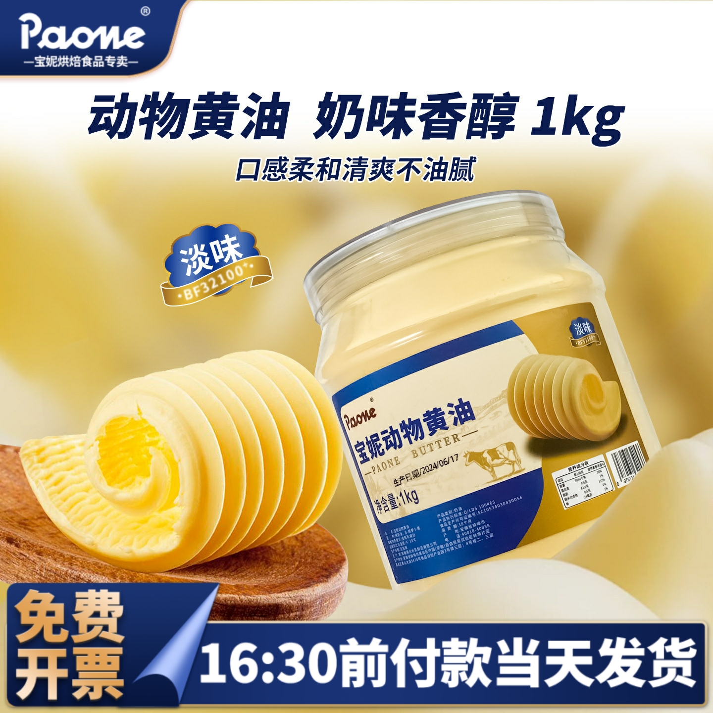 宝妮动物黄油1kg大包装做面包专用原料商用批发家用烘焙曲奇饼干