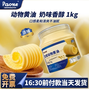 宝妮动物黄油1kg大包装 做面包专用原料商用批发家用烘焙曲奇饼干