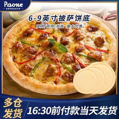 披萨饼底底胚半成品6/7/8/9寸