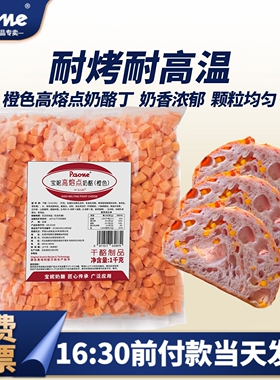 宝妮橙色高熔点奶酪丁耐烤耐高温恰巴塔面包欧包夹心芝士乳酪粒