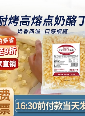 宝妮高熔点奶酪丁耐烤耐高温橙色芝士粒乳酪恰巴塔碱水欧包贝果