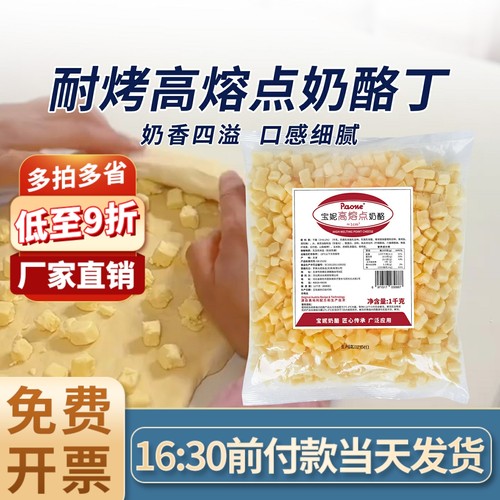 宝妮奶酪丁耐高温高熔点两点水