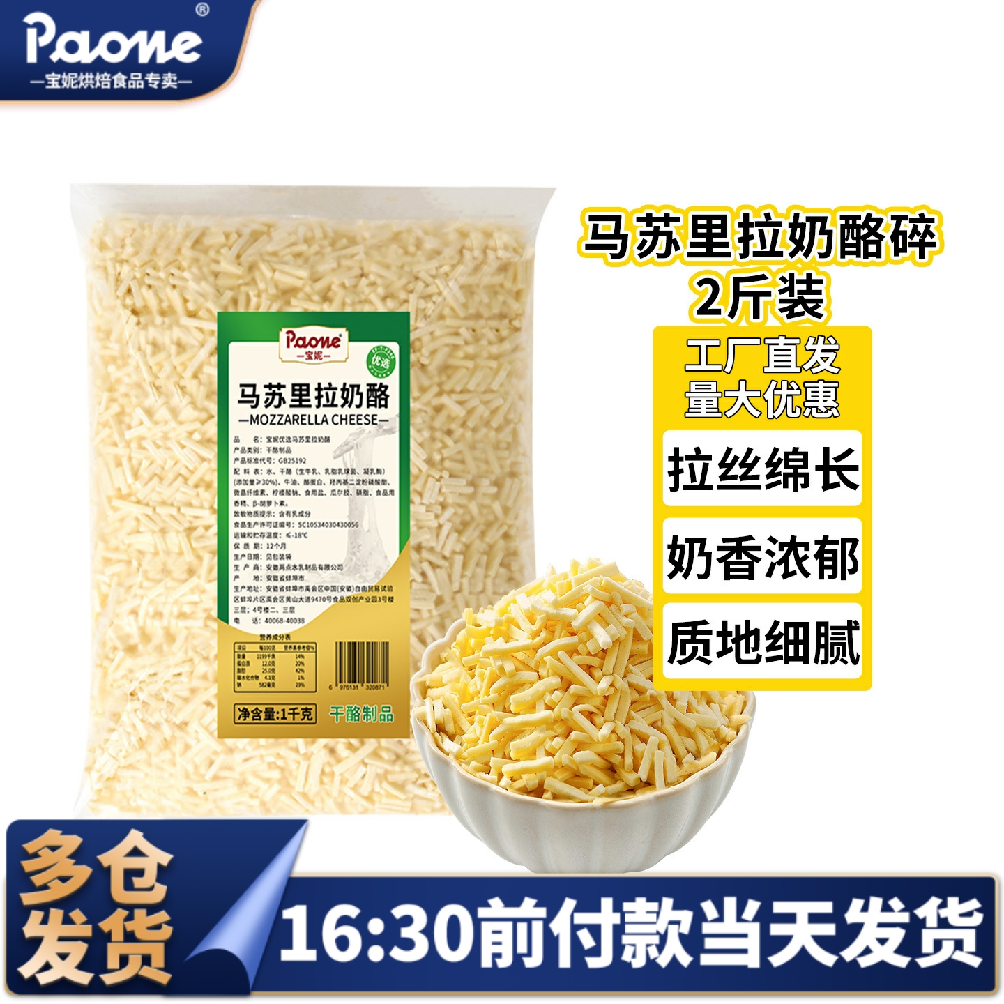 大包装马苏里拉芝士碎