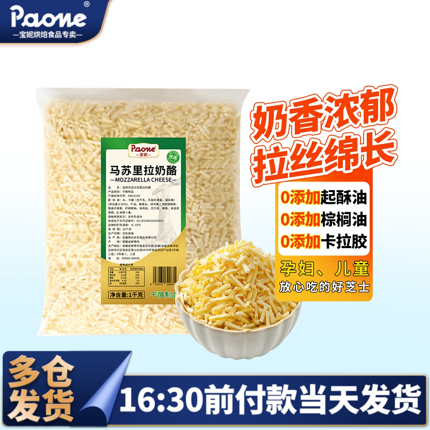 Paone宝妮马苏里拉芝士碎1kg商用